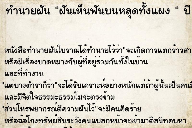 ทำนายฝันทำนายฝันฝันเห็นฟันบนหลุดทั้งแผง